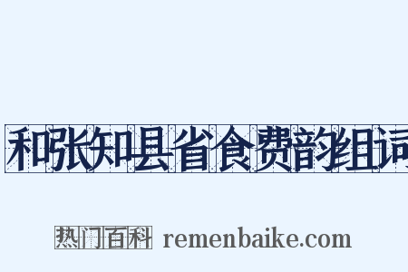 和张知县省食费韵组词是什么意思的图片